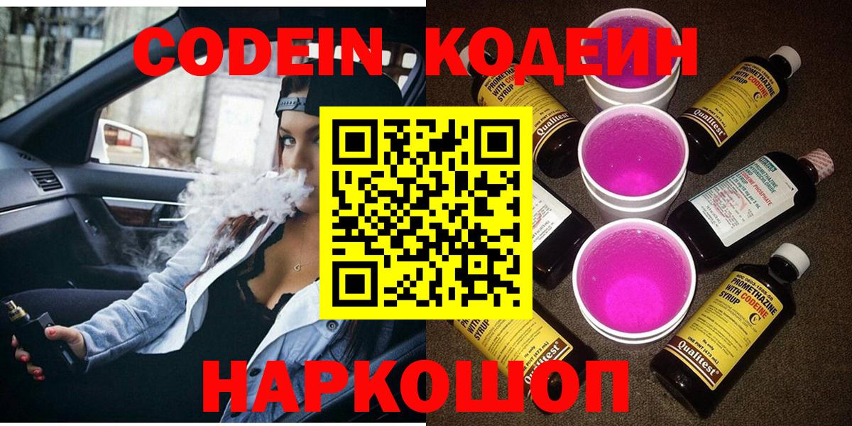 Кодеин Purple Drank Ликино-Дулёво