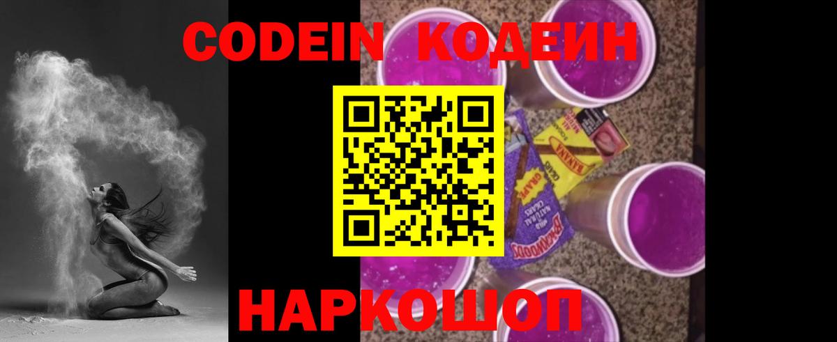 Кодеин напиток Lean (лин)  Codein Purple Drank  Вход с VPN  Ликино-Дулёво 